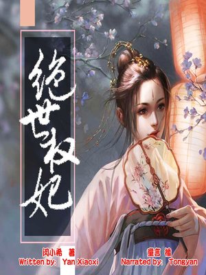 cover image of 绝世权妃 (The Peerless Princess)